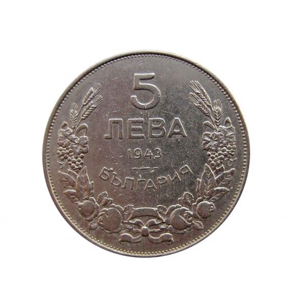 Болгария 5 лева 1943 г.