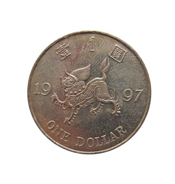 Гонконг 1 доллар 1997 г. (Возврат Гонконга под юрисдикцию Китая)