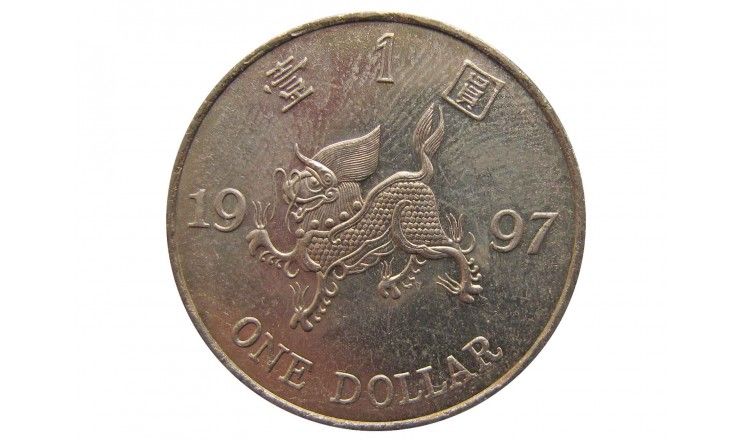 Гонконг 1 доллар 1997 г. (Возврат Гонконга под юрисдикцию Китая)