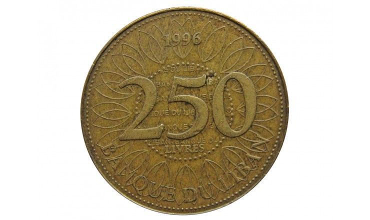 Ливан 250 ливров 1996 г.