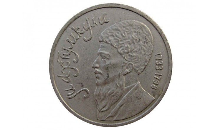 Россия 1 рубль 1991 г. (Туркменский поэт и мыслитель Махтумкули)