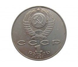 Россия 1 рубль 1991 г. (Туркменский поэт и мыслитель Махтумкули)