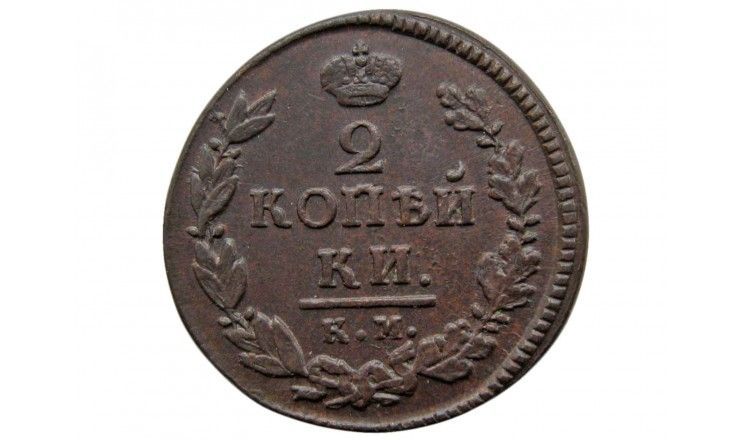 Россия 2 копейки 1821 г. КМ АД