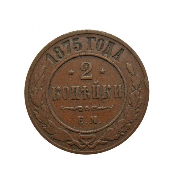 Россия 2 копейки 1875 г. ЕМ