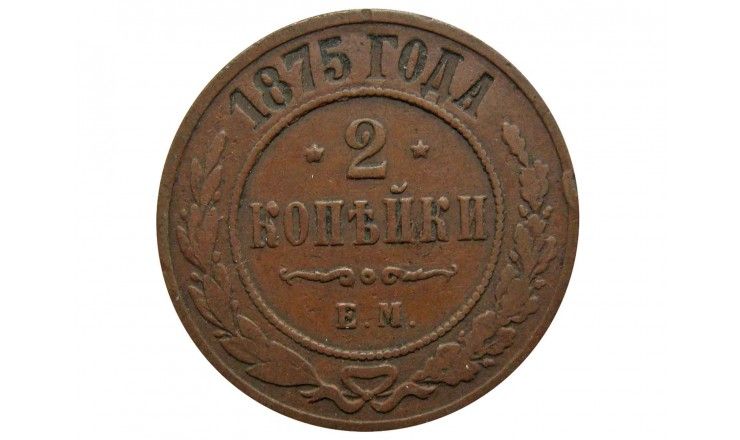 Россия 2 копейки 1875 г. ЕМ