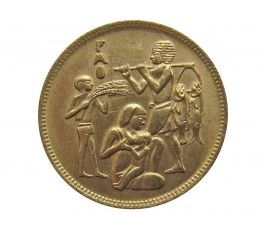 Египет 10 миллим 1975 г. (Продовольственная программа - ФАО)