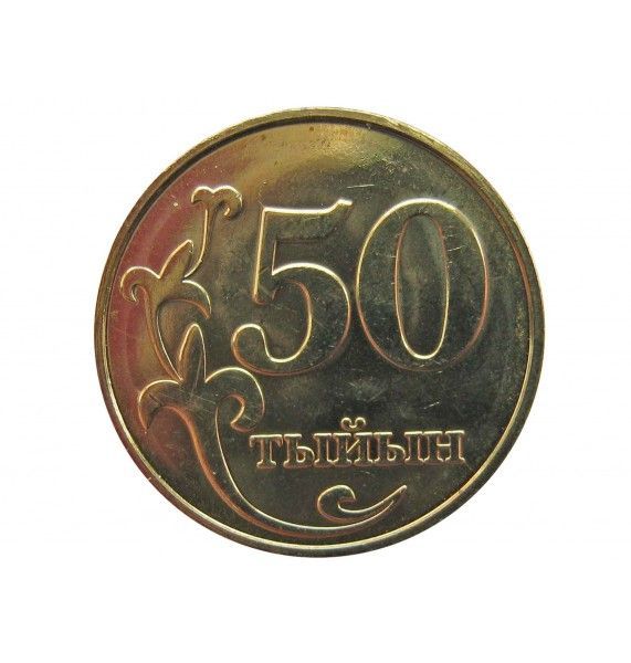 Киргизия 50 тыйын 2008 г.