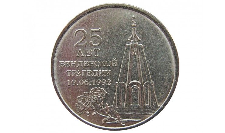 Приднестровье 1 рубль 2017 г. (25 лет Бендерской трагедии 1992 г.)