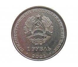 Приднестровье 1 рубль 2021 г. (Национальная денежная единица)