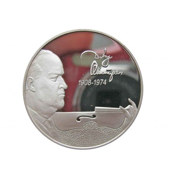 Россия 2 рубля 2008 г. (100 лет со дня рождения Давида Ойстраха)
