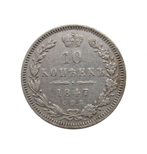 Россия 10 копеек 1847 г. СПБ ПА