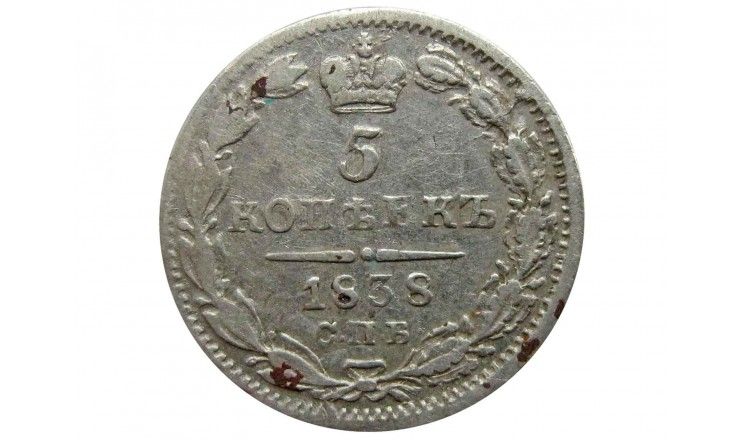 Россия 5 копеек 1838 г. СПБ НГ