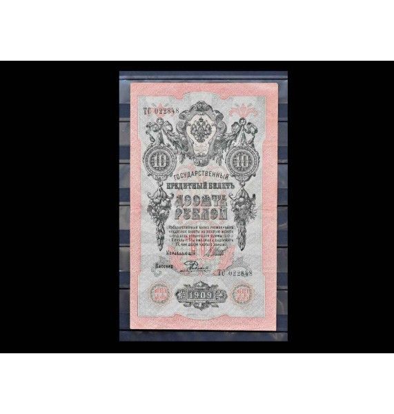 Россия 10 рублей 1909 г. (Шипов-Родионов)