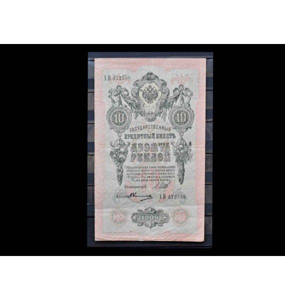 Россия 10 рублей 1909 г. (Шипов-Овчинников)