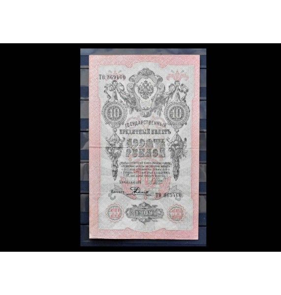 Россия 10 рублей 1909 г. (Шипов-Родионов)