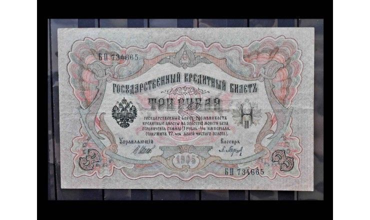 Россия 3 рубля 1905 г. (Шипов-Барышев)