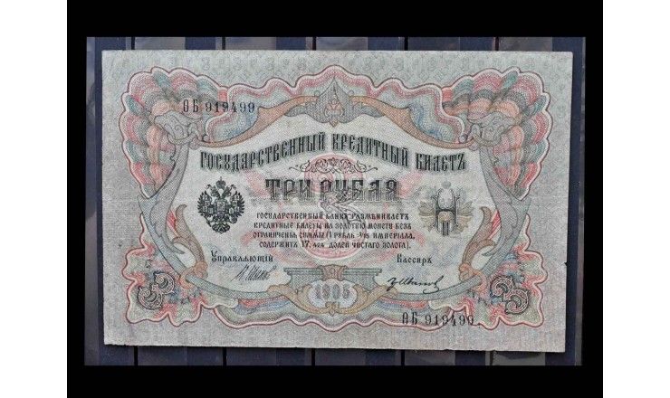 Россия 3 рубля 1905 г. (Шипов-Иванов)
