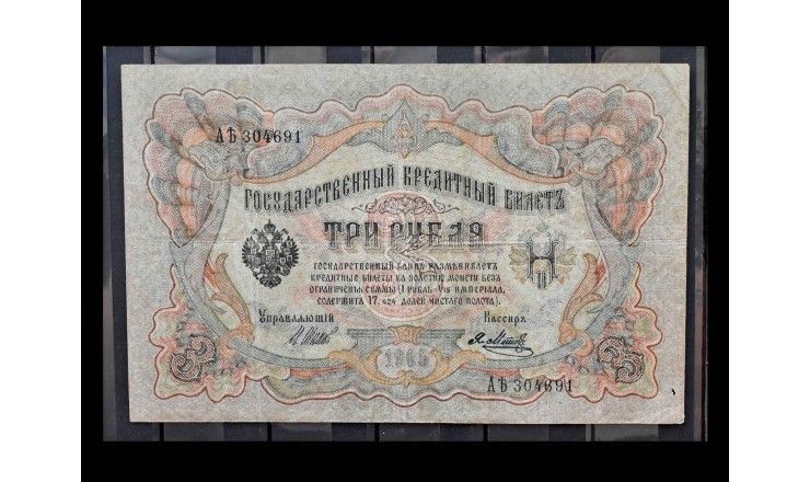 Россия 3 рубля 1905 г. (Шипов-Метц)