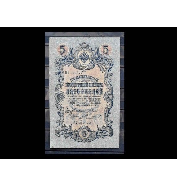 Россия 5 рублей 1909 г. (Шипов-Чихиржин)