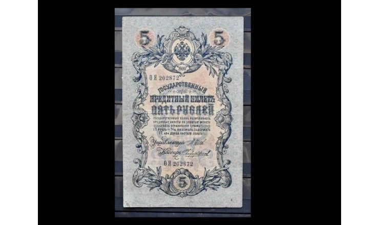 Россия 5 рублей 1909 г. (Шипов-Чихиржин)