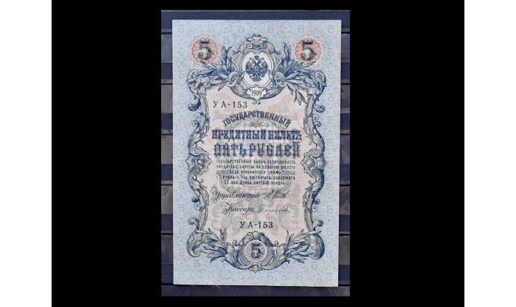 Россия 5 рублей 1909 г. (Шипов-Софронов)
