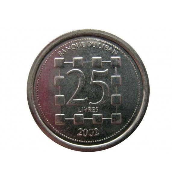Ливан 25 ливров 2002 г.