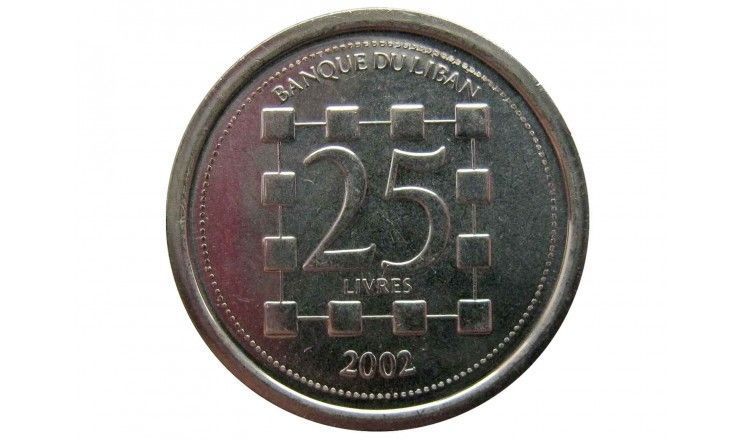 Ливан 25 ливров 2002 г.