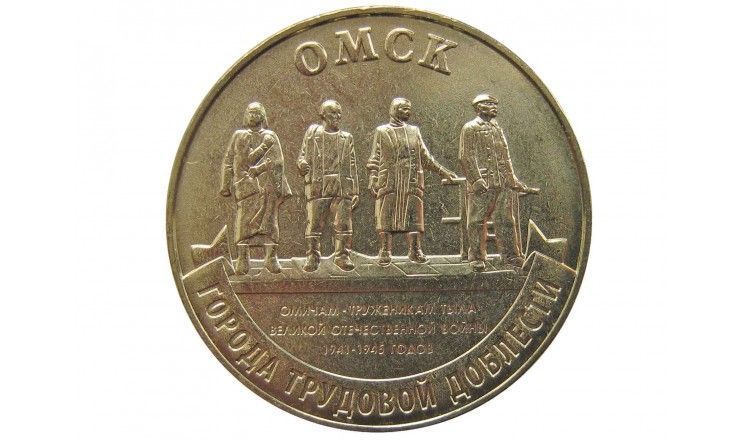 Россия 10 рублей 2021 г. (Города трудовой доблести. Омск) ММД
