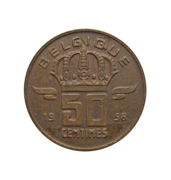 Бельгия 50 сантимов 1958 г. (Belgique)