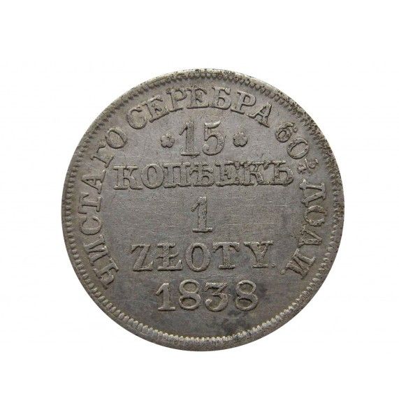 Польша 1 злотый (15 копеек) 1838 г. MW