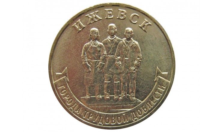 Россия 10 рублей 2022 г. (Города трудовой доблести. Ижевск) ММД