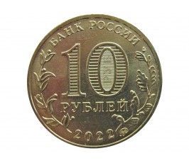 Россия 10 рублей 2022 г. (Города трудовой доблести. Казань) ММД