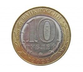 Россия 10 рублей 2022 г. (Ивановская область) ММД
