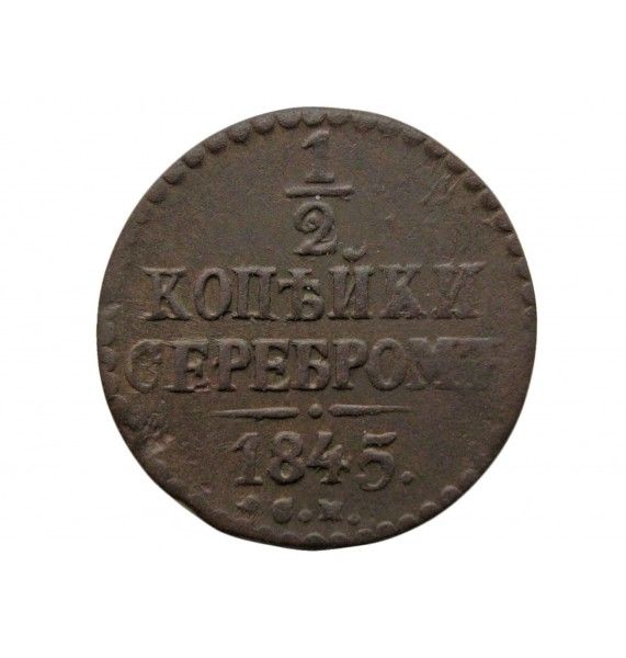 Россия 1/2 копейки 1845 г. СМ