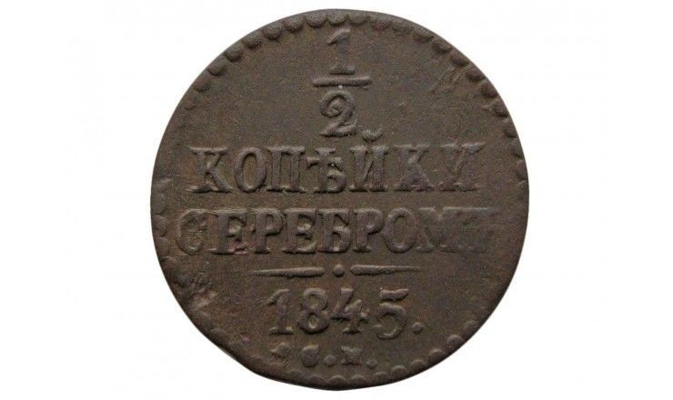 Россия 1/2 копейки 1845 г. СМ