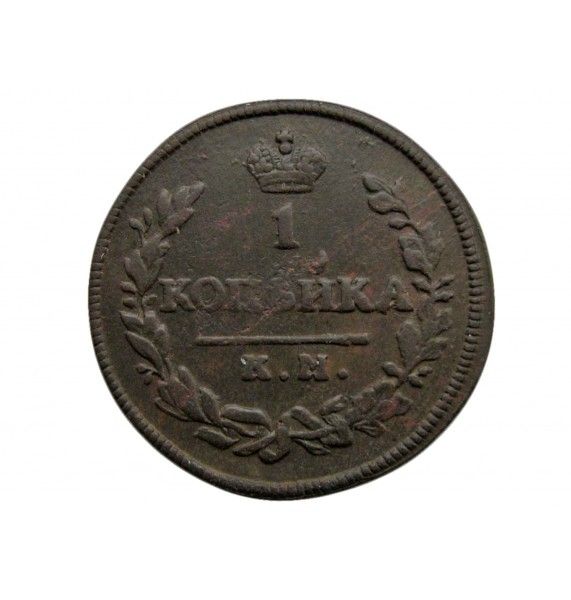 Россия 1 копейка 1830 г. КМ АМ