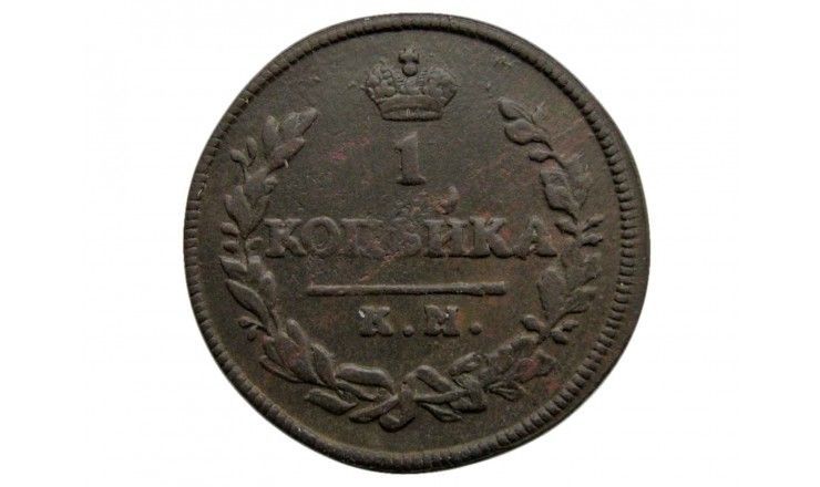 Россия 1 копейка 1830 г. КМ АМ