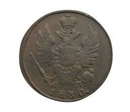 Россия 1 копейка 1830 г. КМ АМ