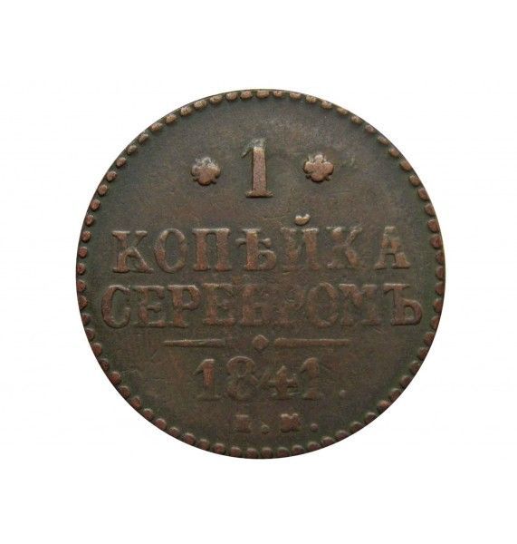 Россия 1 копейка 1841 г. ЕМ