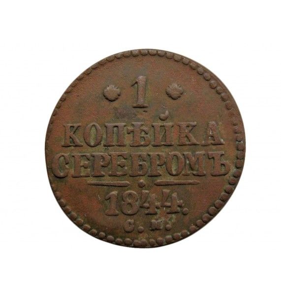 Россия 1 копейка 1844 г. СМ