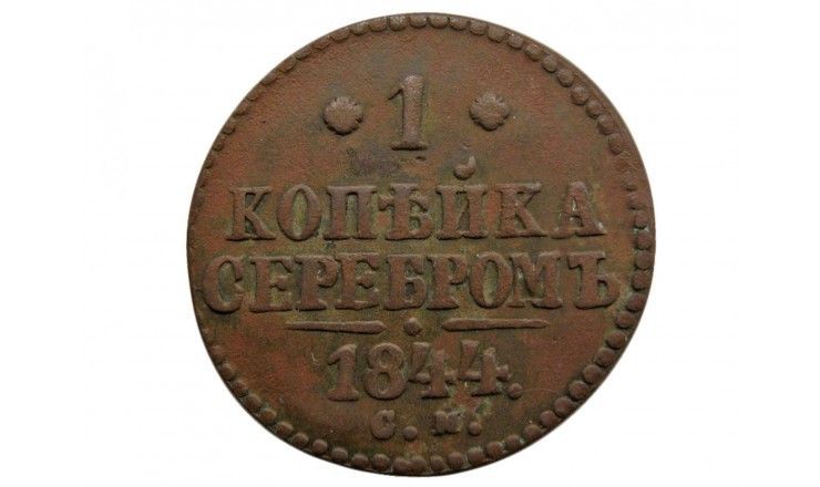 Россия 1 копейка 1844 г. СМ