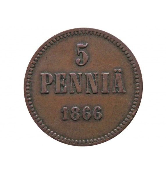 Финляндия 5 пенни 1866 г.