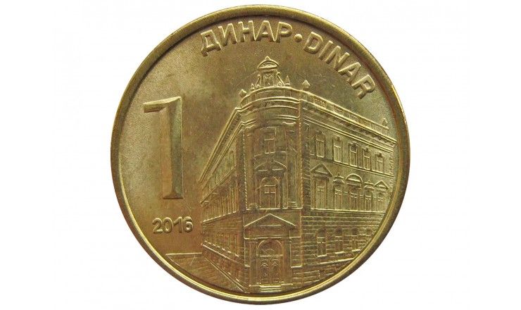 Сербия 1 динар 2016 г.
