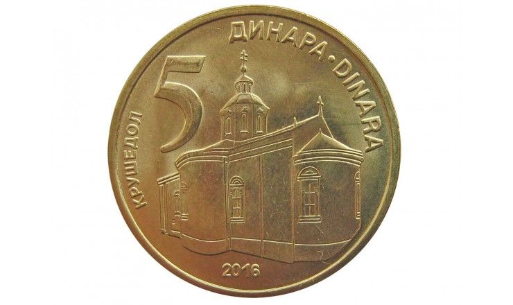 Сербия 5 динар 2016 г.