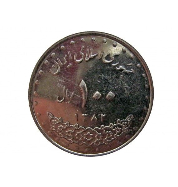 Иран 100 риалов 2003 г.