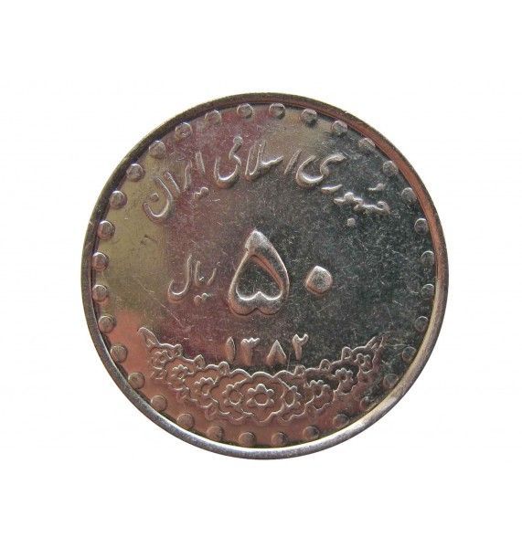 Иран 50 риалов 2003 г.
