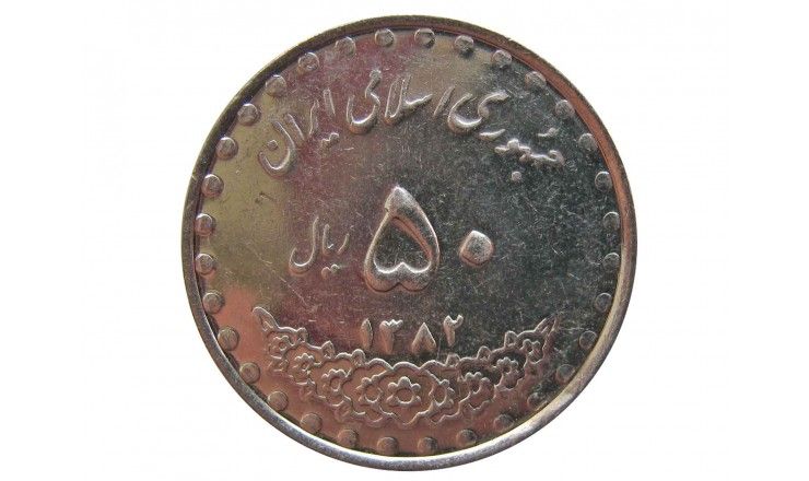 Иран 50 риалов 2003 г.