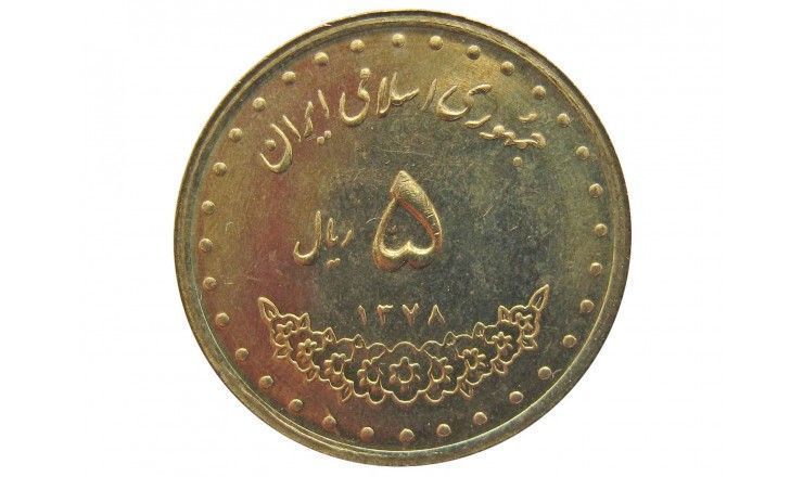 Иран 5 риалов 1999 г.