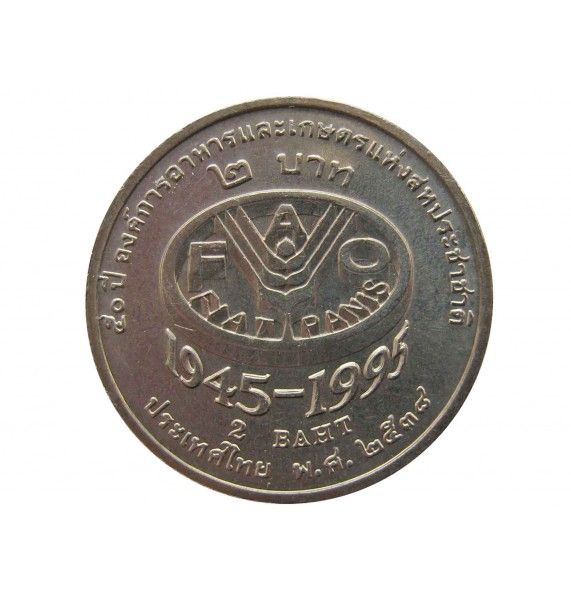 Таиланд 2 бата 1995 г. (50 лет продовольственной программе - ФАО)