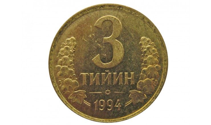 Узбекистан 3 тийин 1994 г.